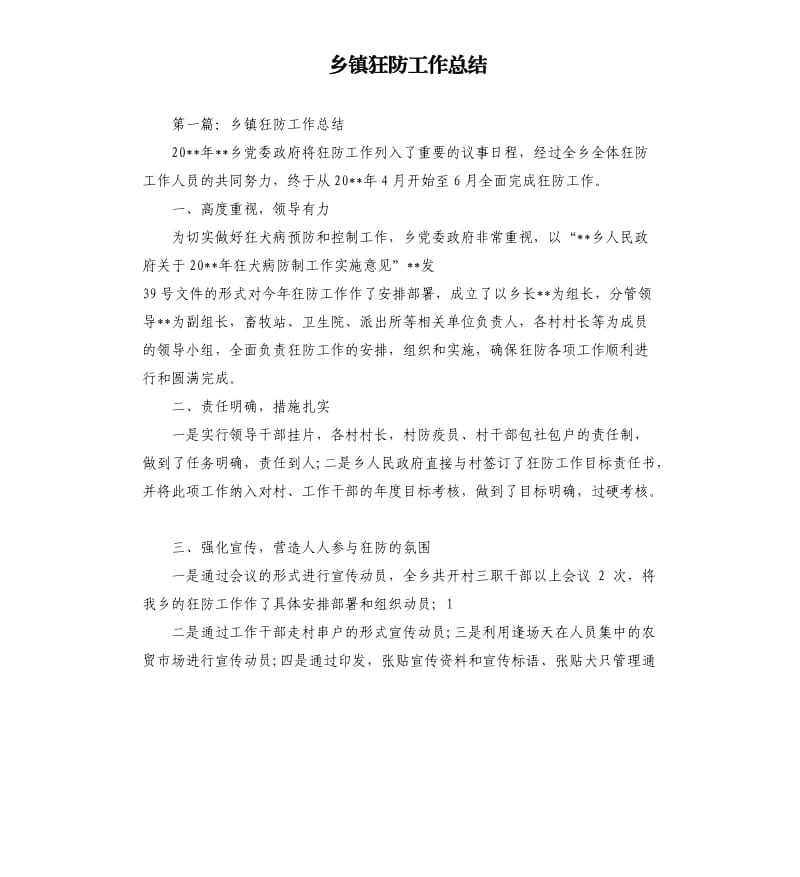 乡镇狂防工作总结.docx_第1页