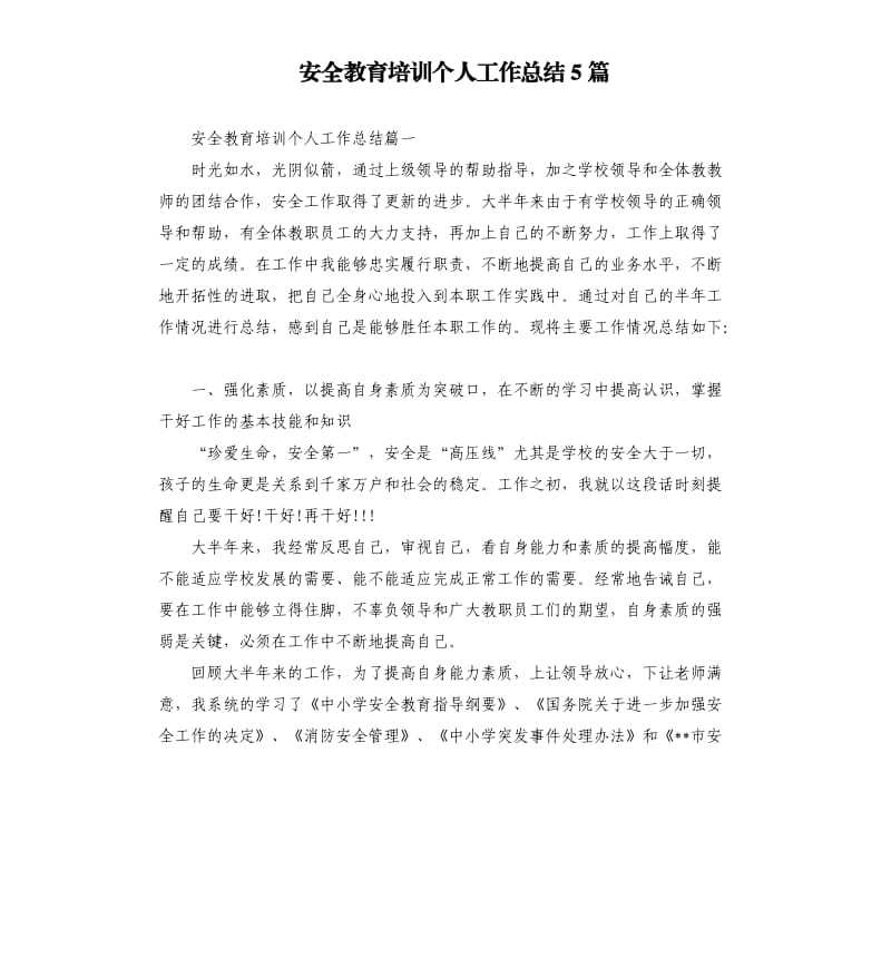 安全教育培训个人工作总结5篇.docx_第1页