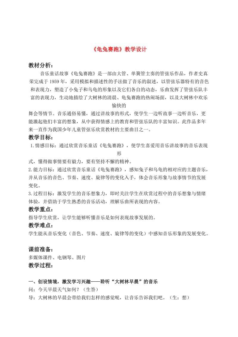 二年级音乐上册龟兔赛跑教案人教新课标版.doc_第1页