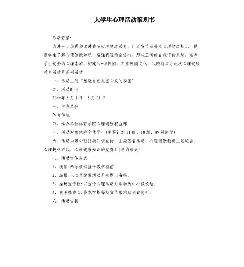 大学生心理活动策划书.docx_第1页