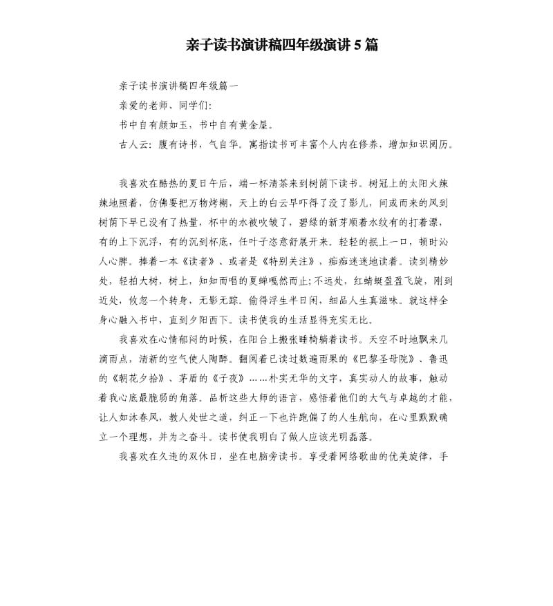 亲子读书演讲稿四年级演讲5篇.docx_第1页