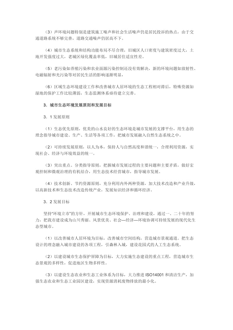 杭州生态城市建设构思.doc_第2页