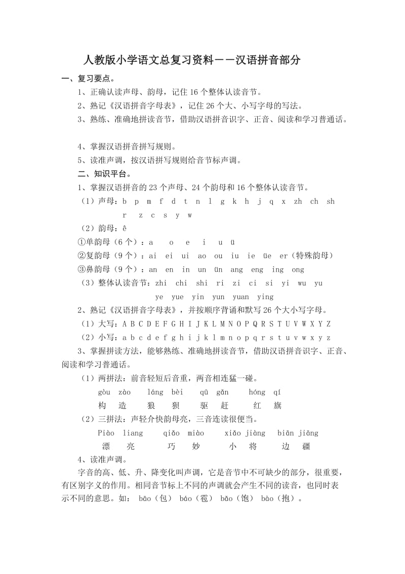 人教版小学语文总复习资料-汉语拼音部分.doc_第1页