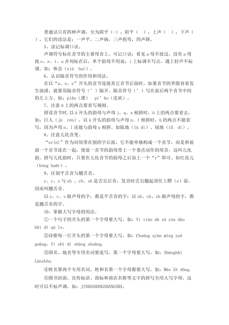 人教版小学语文总复习资料-汉语拼音部分.doc_第2页