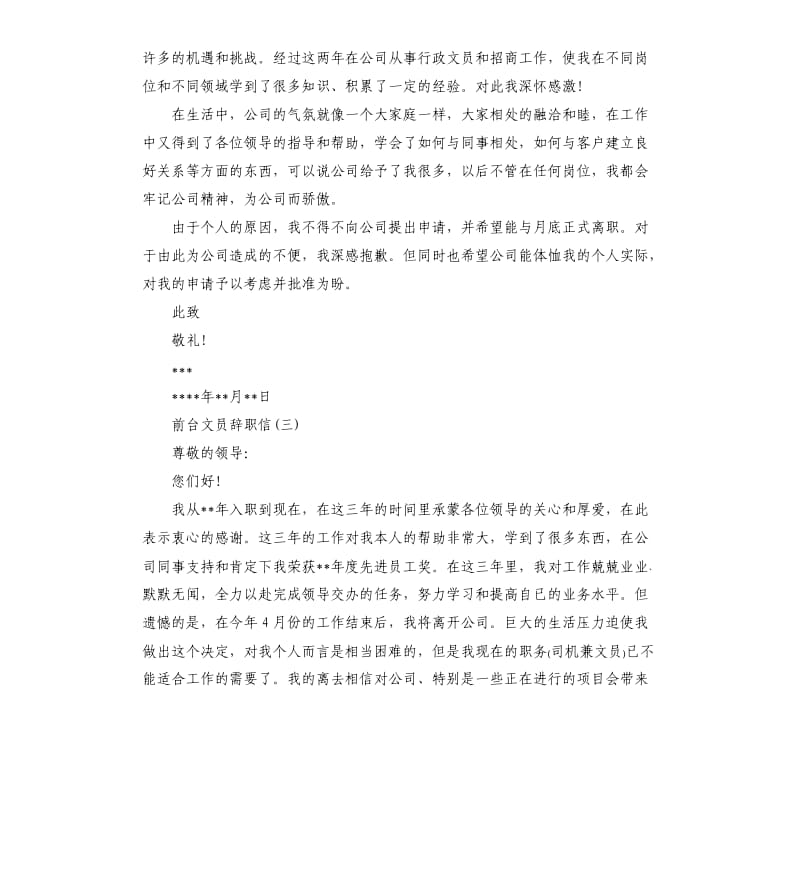 前台文员辞职信7篇.docx_第2页
