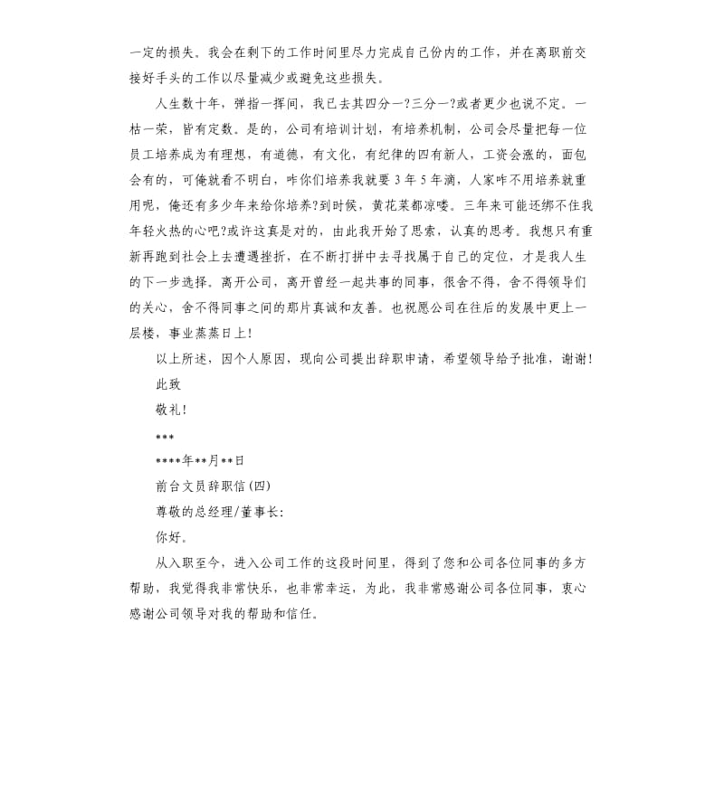 前台文员辞职信7篇.docx_第3页