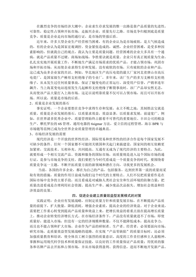 管理专业毕业论文-走质量效益型道路是企业发展之本.doc_第3页