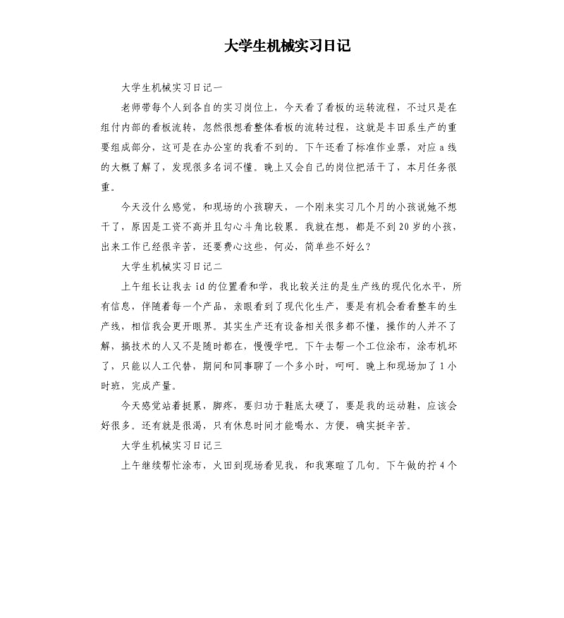 大学生机械实习日记.docx_第1页