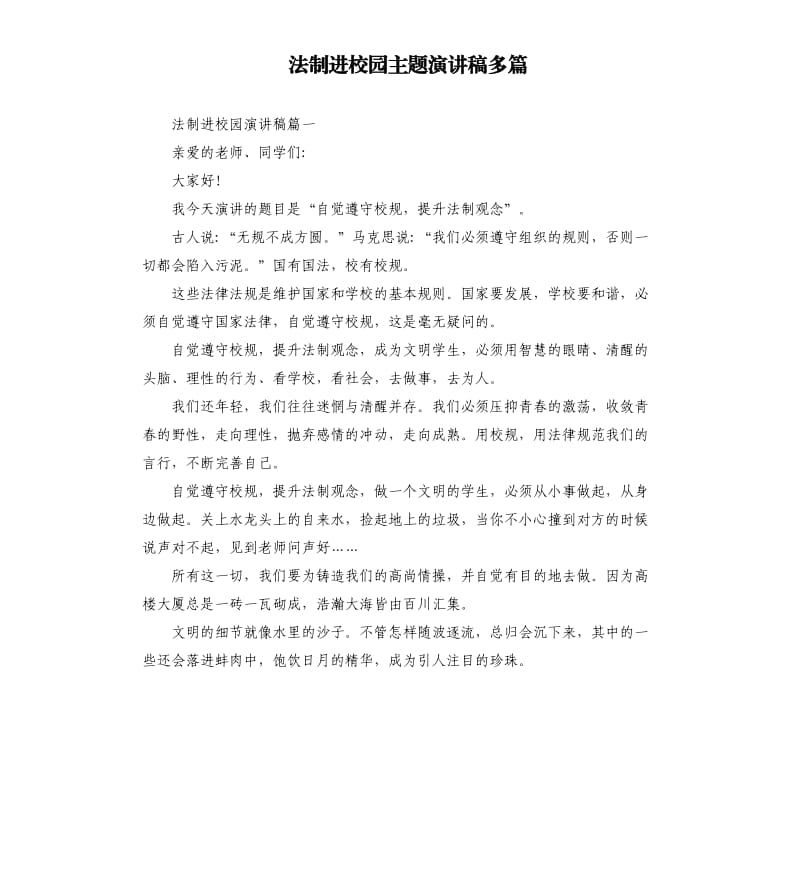 法制进校园主题演讲稿多篇.docx_第1页