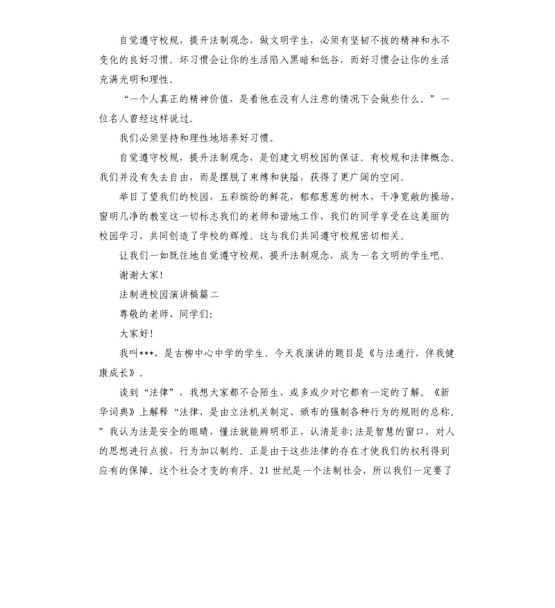 法制进校园主题演讲稿多篇.docx_第2页