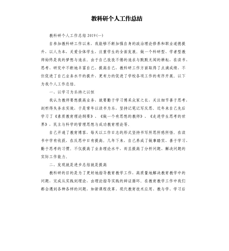 教科研个人工作总结.docx_第1页