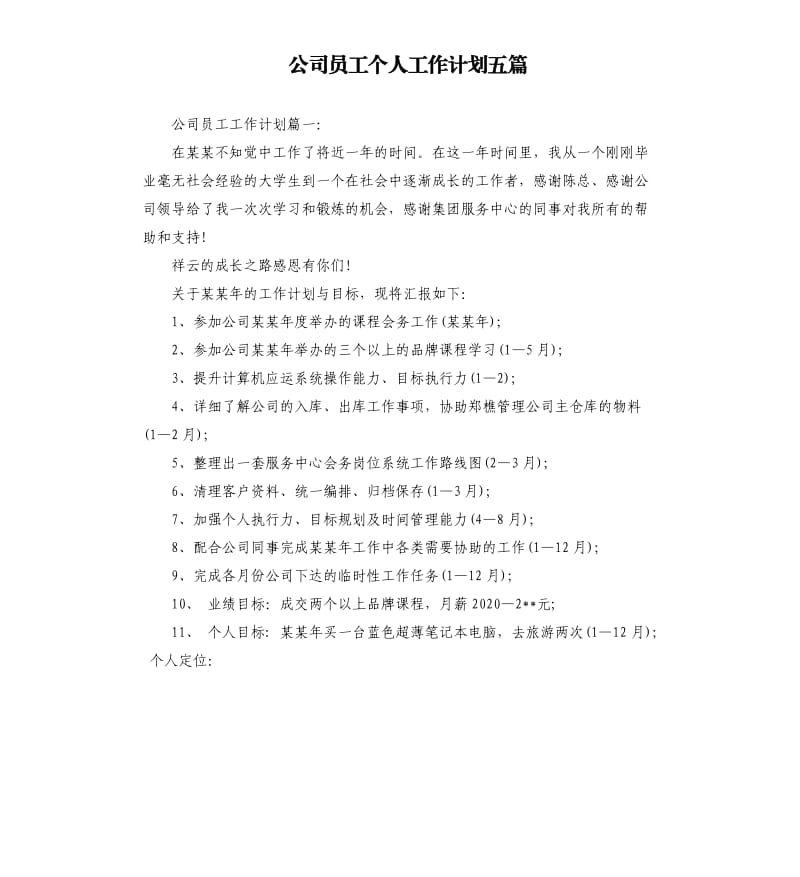 公司员工个人工作计划五篇.docx_第1页