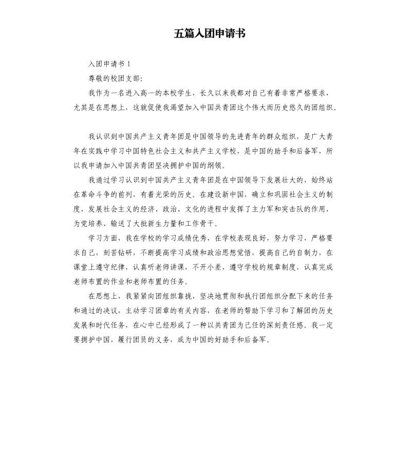 五篇入团申请书（二）.docx_第1页