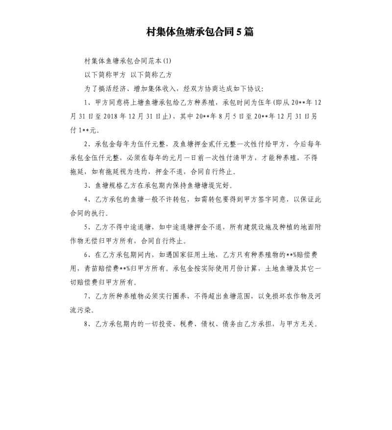 村集体鱼塘承包合同5篇.docx_第1页