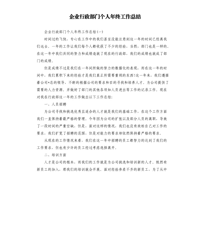 企业行政部门个人年终工作总结.docx_第1页