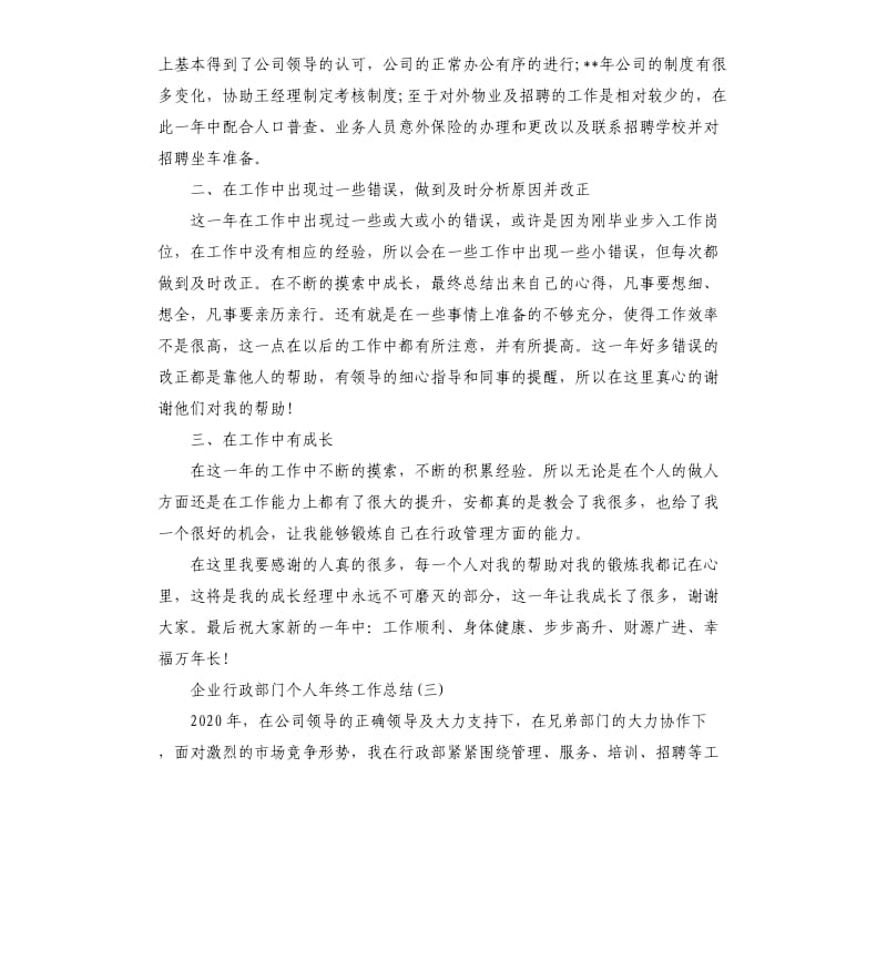 企业行政部门个人年终工作总结.docx_第3页