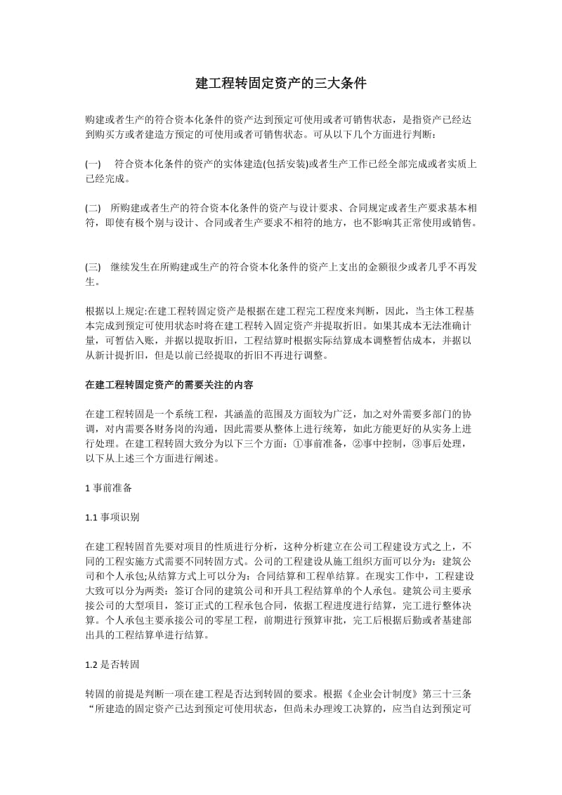 建工程转固定资产的三大条件.docx_第1页