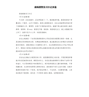 商场销售实习日记多篇.docx