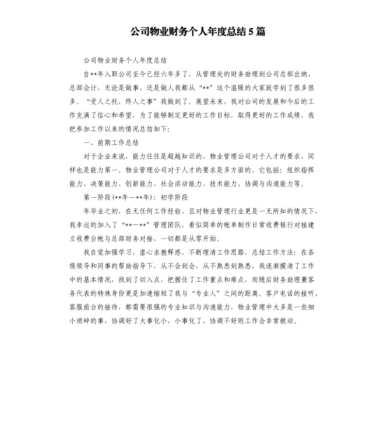 公司物业财务个人年度总结5篇.docx_第1页