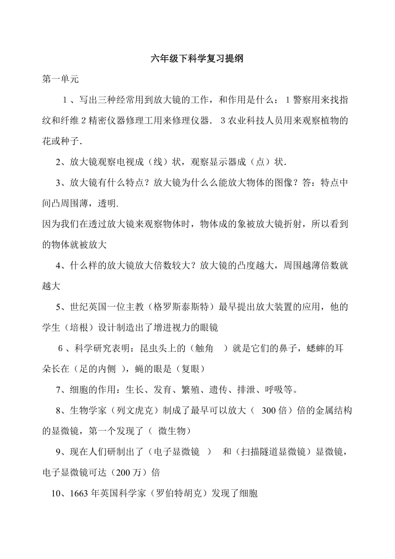 六年级下科学复习提纲.doc_第1页