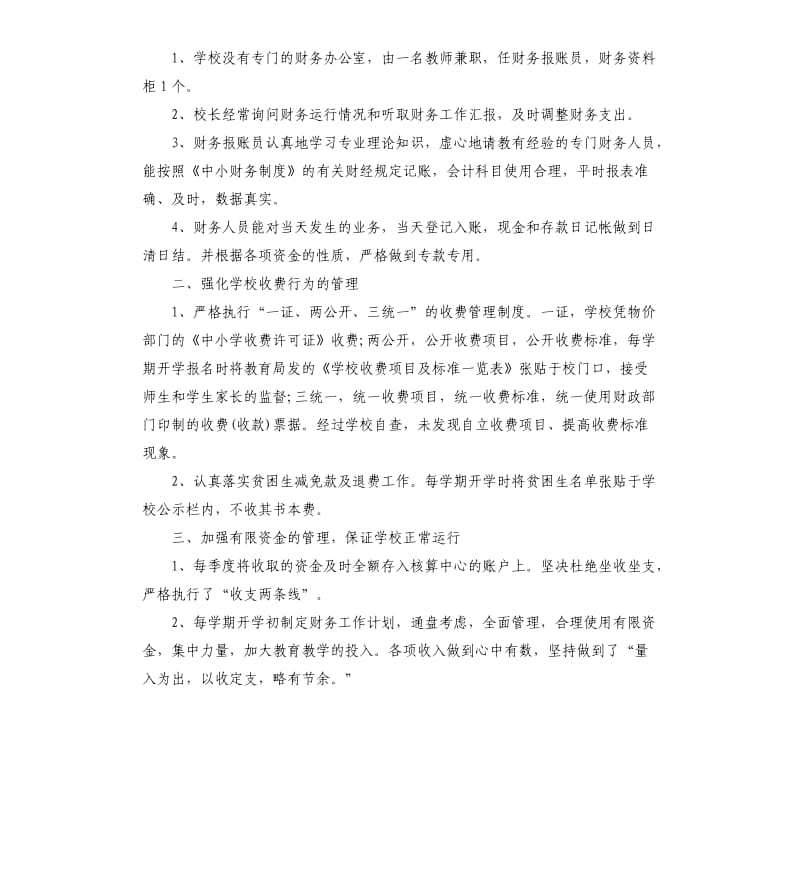 学校财务工作自查报告借鉴五篇2019.docx_第3页