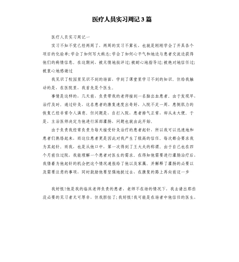 医疗人员实习周记3篇.docx_第1页