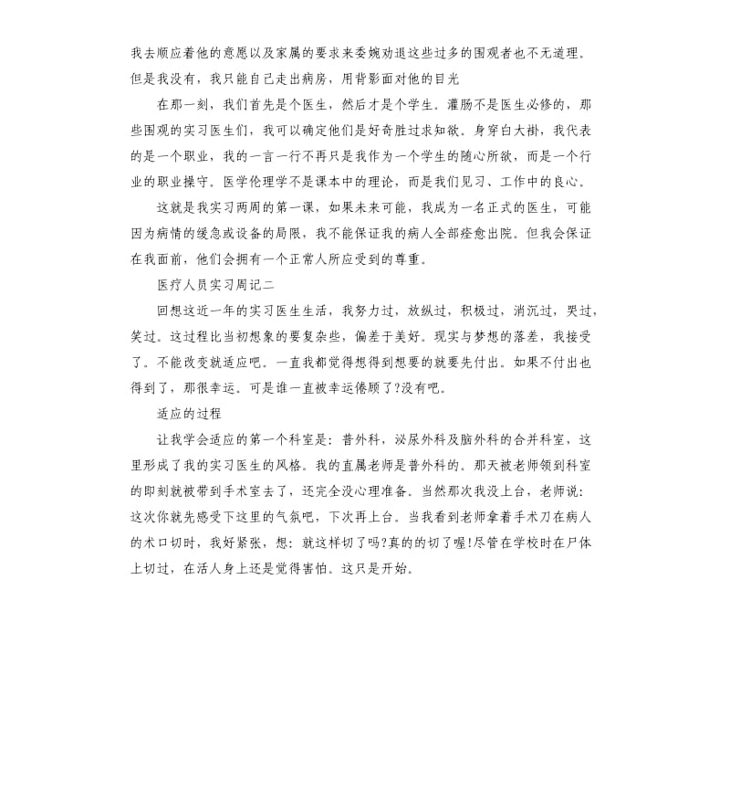 医疗人员实习周记3篇.docx_第2页