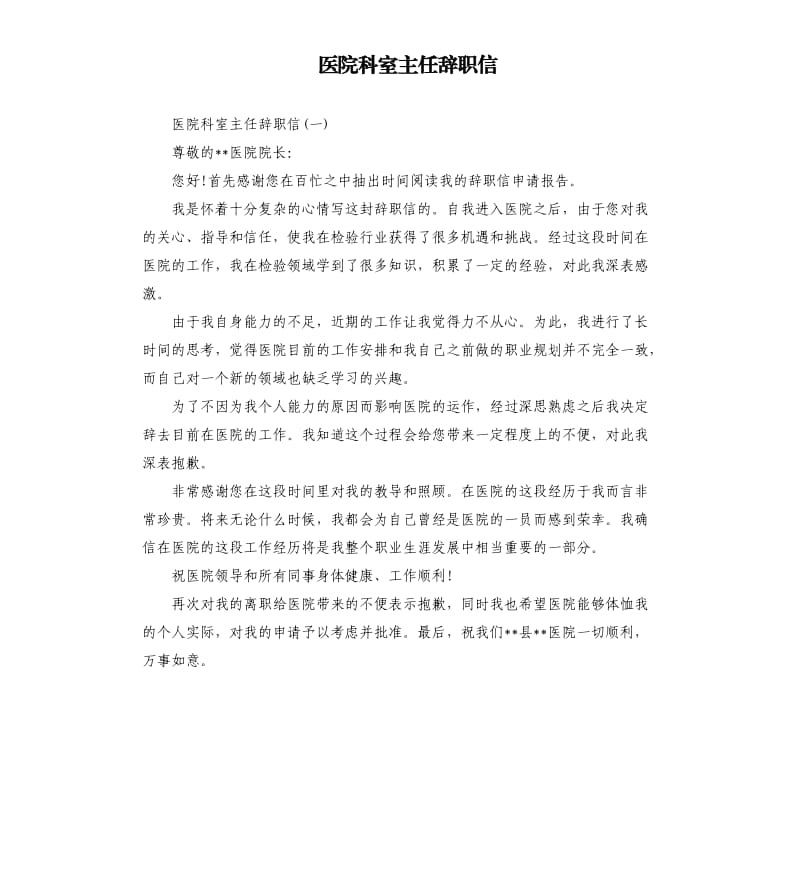 医院科室主任辞职信.docx_第1页