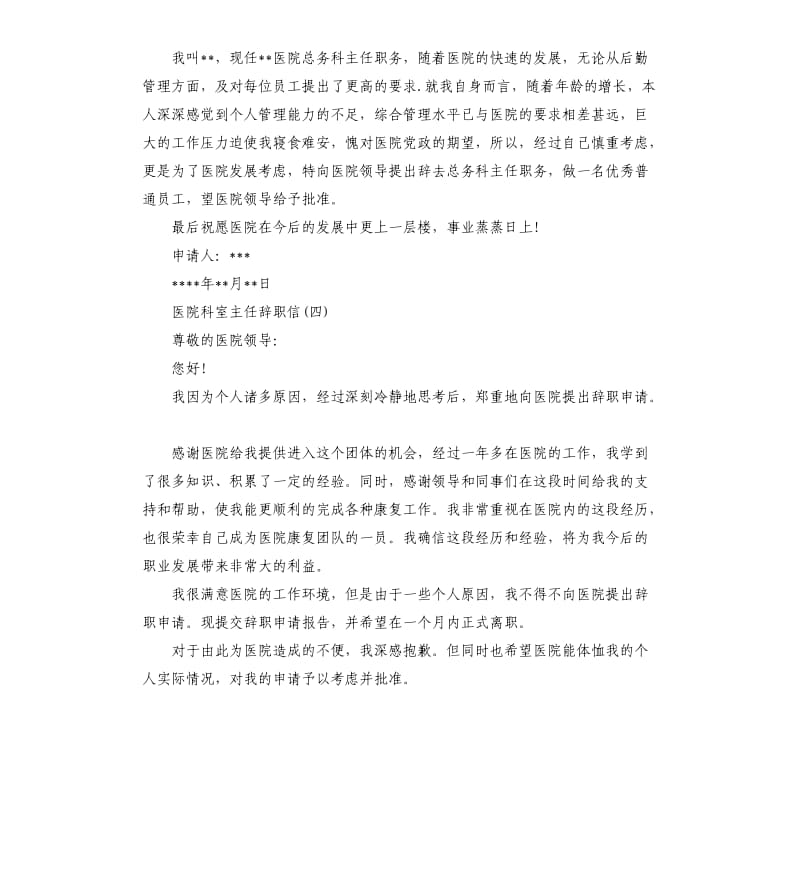 医院科室主任辞职信.docx_第3页