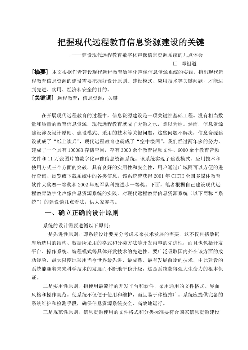 把握现代远程教育信息资源建设的关键.doc_第1页