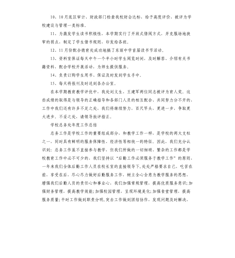 学校总务处年度工作总结五篇（二）.docx_第2页