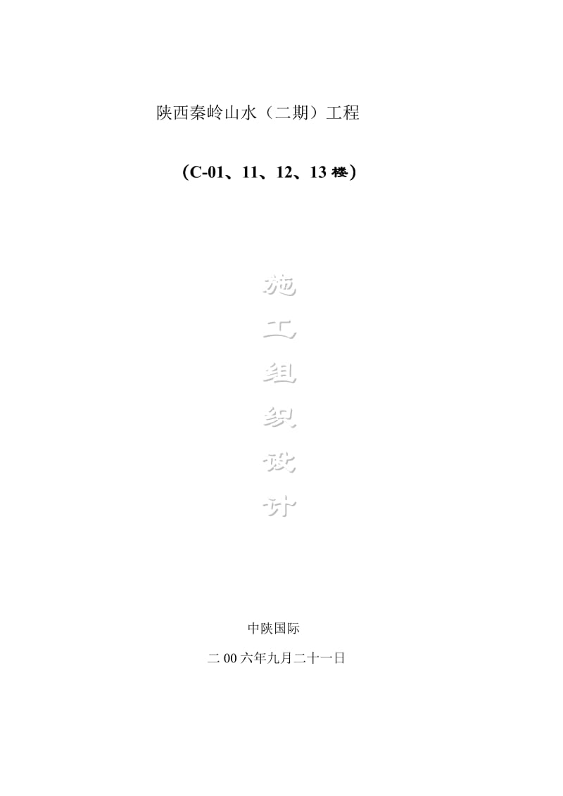 秦岭山水施工组织设计.doc_第1页