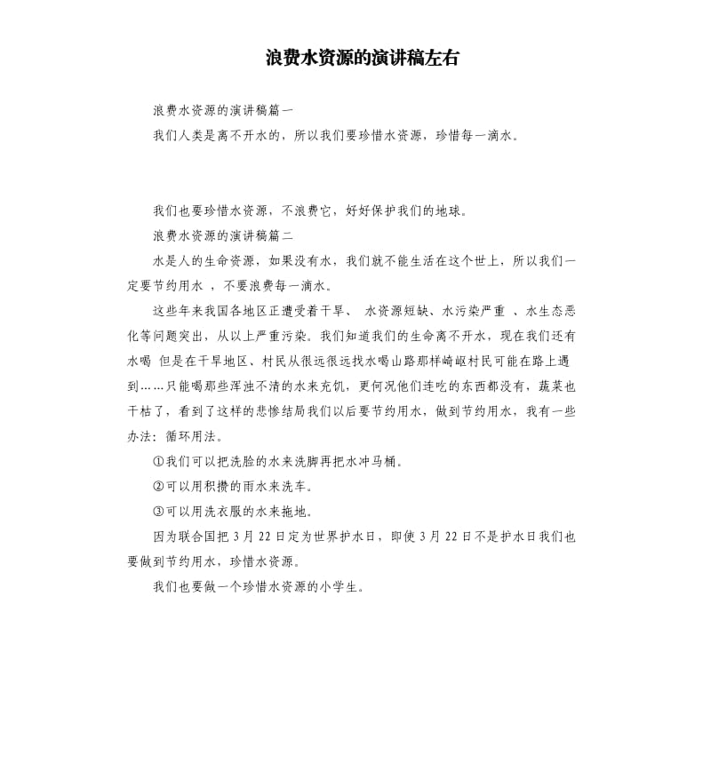 浪费水资源的演讲稿左右.docx_第1页