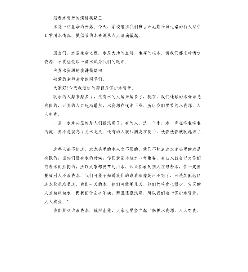 浪费水资源的演讲稿左右.docx_第2页