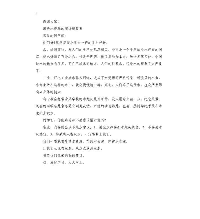 浪费水资源的演讲稿左右.docx_第3页