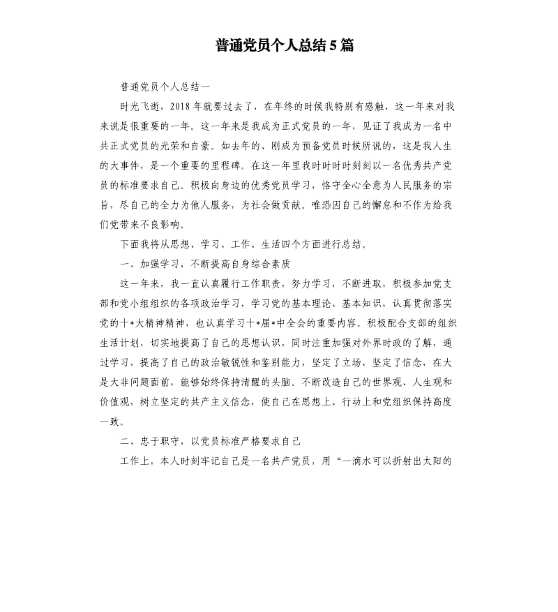 普通党员个人总结5篇.docx_第1页