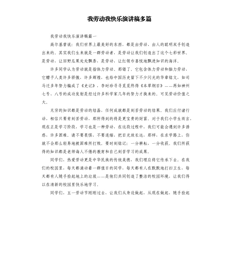 我劳动我快乐演讲稿多篇.docx_第1页