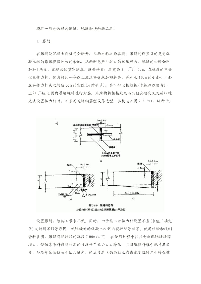 水泥砼路面纵横、缩缝、胀缝、纵、横施工缝的定义.docx_第3页