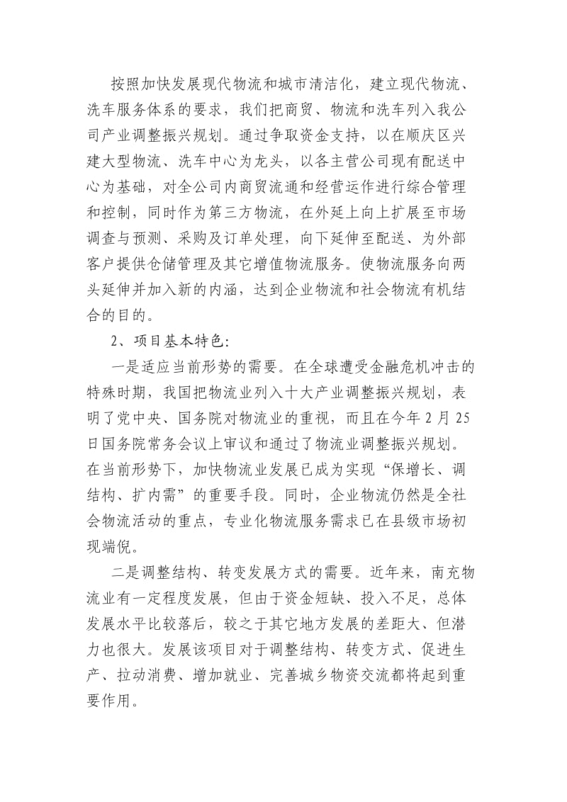 建设商贸物流中心建议书.doc_第2页