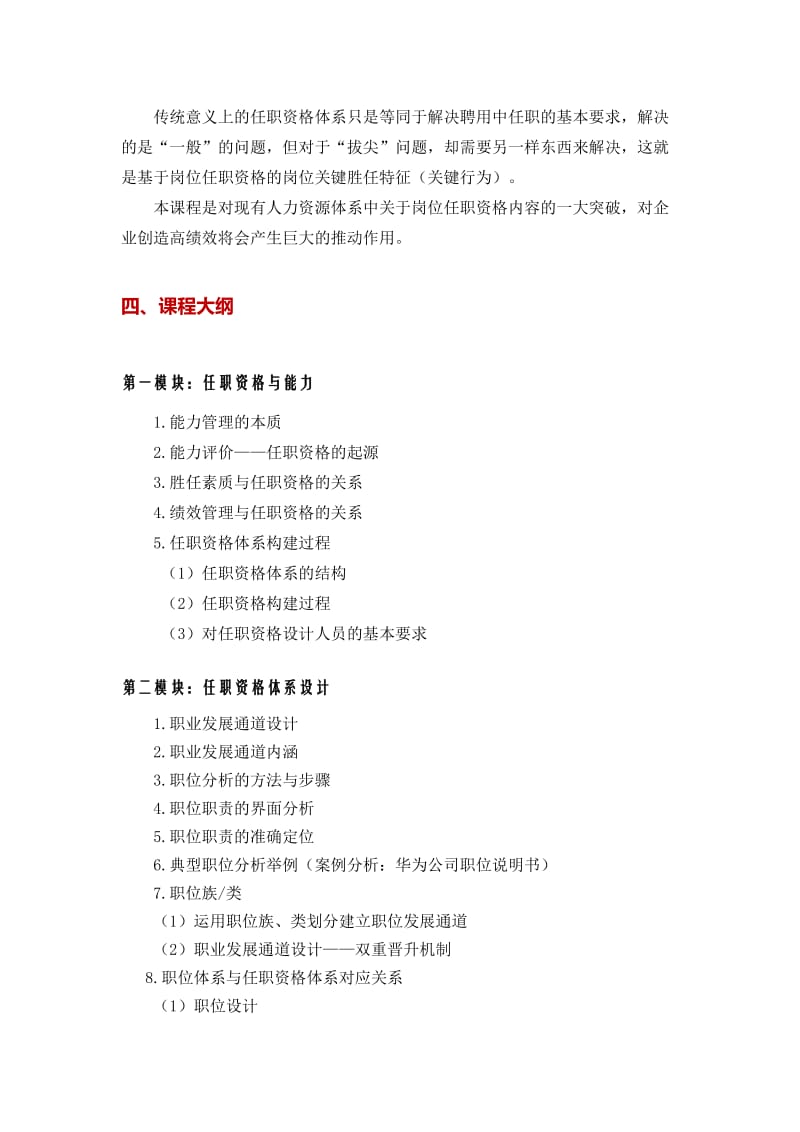 熊鹤龄《任职资格标准体系建设及核心员工能力管理》.doc_第2页