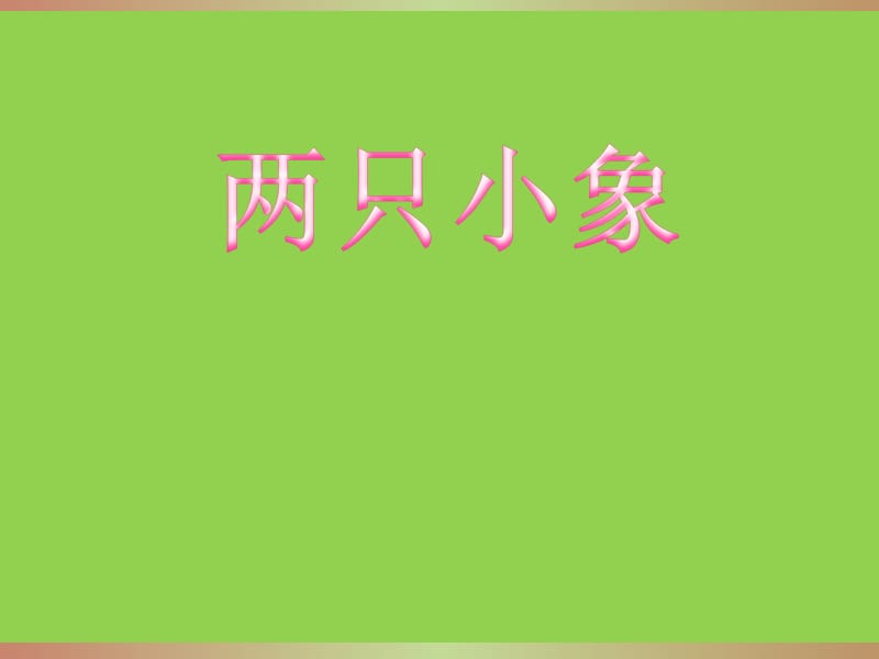 小学音乐两只小象 课件ppt_第2页