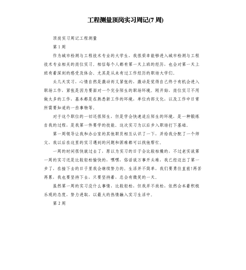 工程测量顶岗实习周记7周.docx_第1页