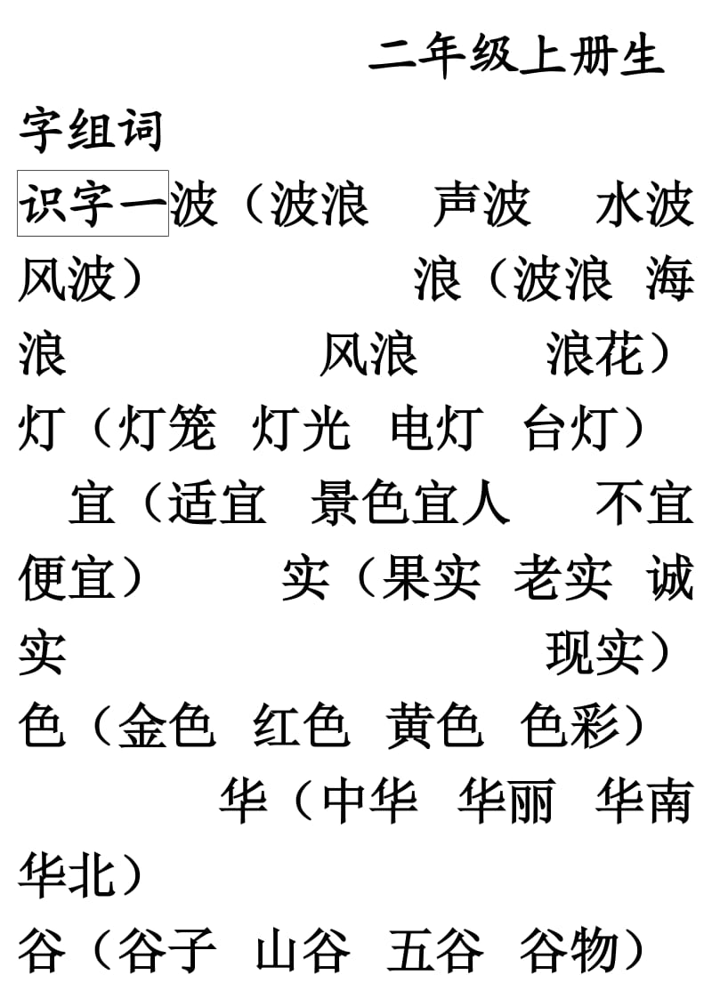 二年级上生生字表字组词.doc_第1页