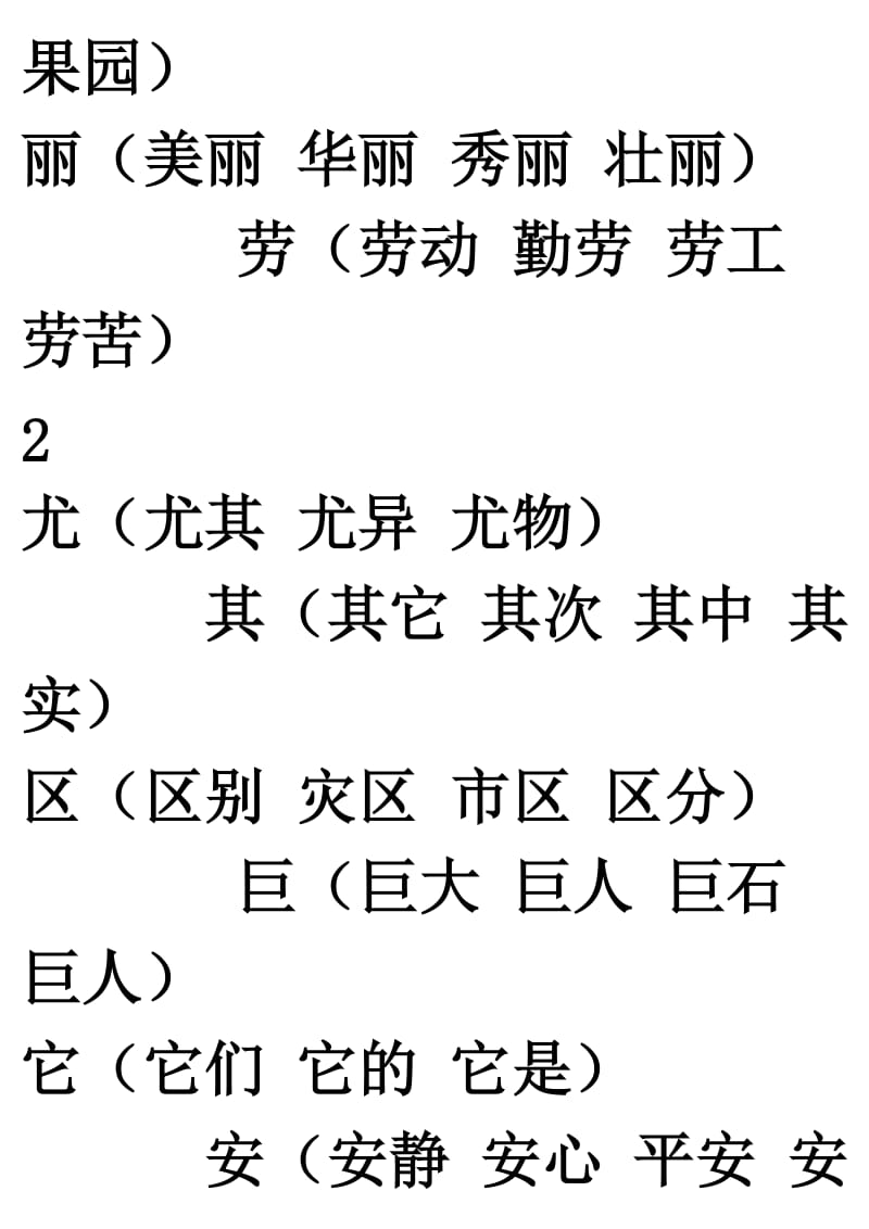 二年级上生生字表字组词.doc_第3页