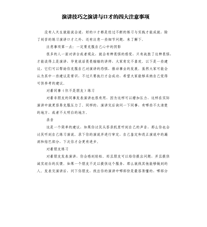 演讲技巧之演讲与口才的四大注意事项.docx_第1页