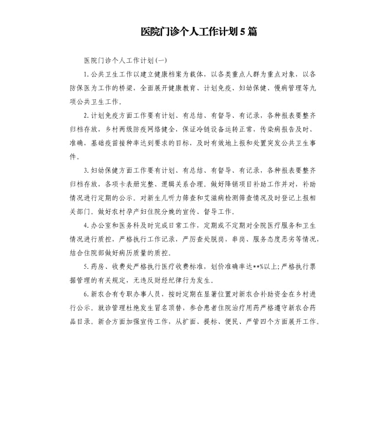 医院门诊个人工作计划5篇.docx_第1页