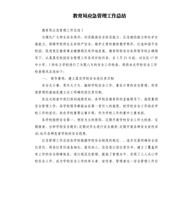 教育局应急管理工作总结.docx_第1页