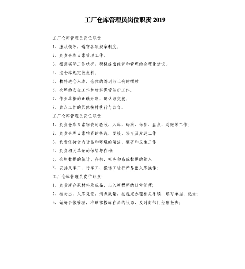 工厂仓库管理员岗位职责2019.docx_第1页