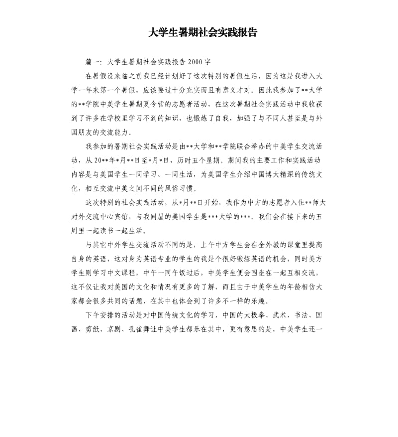 大学生暑期社会实践报告（二）.docx_第1页