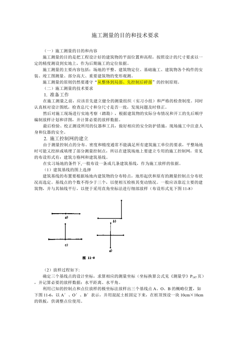 施工测量的目的和技术要求.docx_第1页